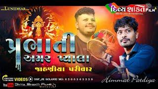 પ્રભાતી વેરાગ અમર પ્યાલા | Lunidhar | Singer°Himmat Patdiya @DivyashaktihdgondalJk777