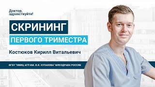 Доктор, здравствуйте: Костюков К.В.