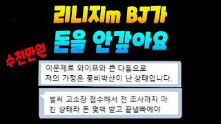 리니지m BJ와 팬의 채무사건. 수천만원 안갚아서 가정이 풍비박산 났습니다