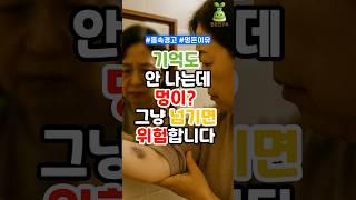 기억도 안 나는데 멍이? 그냥 넘기면 위험합니다!(1분요약) #건강 #건강생활 #건강관리 #건강정보