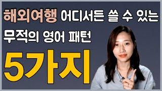 해외여행 영어 회화 이 영상 하나로 끝내세요! (여행 영어 패턴 무료PDF 파일도 받아가세요)