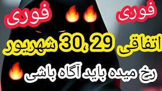 فردا و پس فردا قراره چه اتفاقی رخ بده