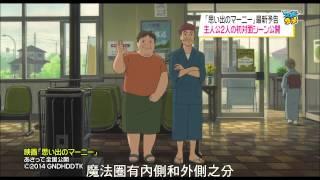 『回憶中的瑪妮』60秒最新預告