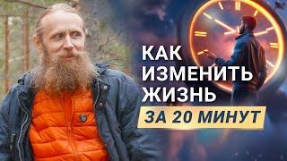 Как изменить жизнь за 20 минут медитации. Из унылого состояния в свежее.