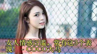 女人情感泛滥，常有这3个表现！ - COCO大马