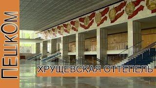 Москва оттепельная