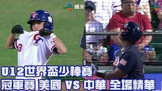 【2023 U12世界盃少棒賽】冠軍賽 美國 VS 中華 全場精華