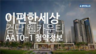 검단신도시 AA10-1블록 이편한세상 검단 웰카운티 청약정보 (추첨제 가능)