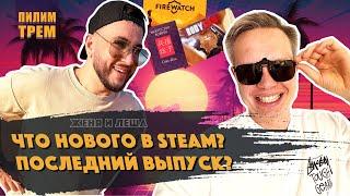 Что нового в Steam? Последний выпуск? (ПИЛИМ, ТРЕМ. Подкаст о разработке игр)