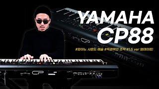 그랜드 피아노 삼대장이 모두 담긴! YAMAHA 신디사이저 CP88