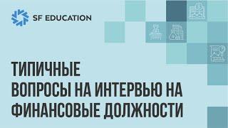 Типичные вопросы на интервью в финансы