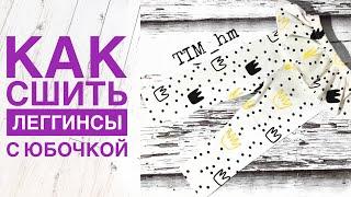 Как сшить леггинсы с юбочкой |TIM_hm|