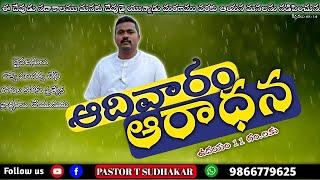 ఆదివారం ఆరాధన||Sunday worship live||PASTOR T SUDHAKAR