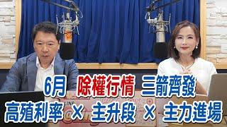 '25.05.29【財經一路發】大來國際證券投顧蘇麗芬分析師談「6月除權行情三箭齊發：高殖利率 × 主升段 × 主力進場」