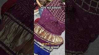 મેરેજ માટે નવુ કલેક્શન ઘરચોળા બાંધણી #youtube #bandhanisaree #saree #instagram #bandhani