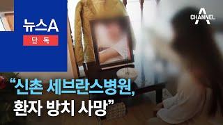 “신촌 세브란스병원, 환자 방치 사망”…수사 착수 | 뉴스A