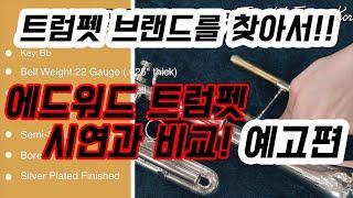 (예고편) 초보마을2-2 (트럼펫 브랜드) Edwards Trumpet Review with 코스모스 악기!(에드워즈 트럼펫 리뷰 및 시연)