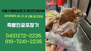 테크인코리아 업소용 진공포장기 (족발 진공 포장 가능)