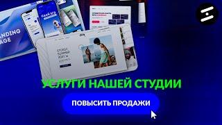 ЭТО ПОМОЖЕТ ПОВЫСИТЬ ПРОДАЖИ ВАШЕЙ КОМПАНИИ В 100 РАЗ / УСЛУГИ НАШЕЙ СТУДИИ / РАЗРАБОТКА САЙТОВ