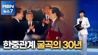 1992년 수교부터 사드 논란까지…한중관계 굴곡의 30년 [MBN 뉴스7]