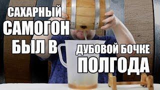 ЧТО БУДЕТ ЕСЛИ САХАРНЫЙ САМОГОН НАСТАИВАТЬ В ДУБОВОЙ БОЧКЕ НА 3 ЛИТРА ПОЛГОДА