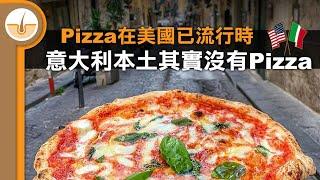 沒有美國就沒有意大利薄餅!? Pizza 攻陷全世界的故事 (繁中字幕)