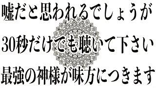 【閲覧注意】無理やりにでも見ておいてください※即削除される可能性が高いです。最強の神様が味方につき運氣が絶大に上がる周波数であることをお約束します。639Hzを使用しています。(@0045)