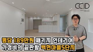 평당 189만원 패키지 인테리어로 가성비 끝판왕으로 완성한 백현마을5단지 33평형인테리어