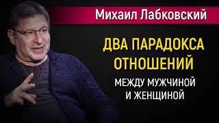 Два парадокса отношений между мужчиной и женщиной - Михаил Лабковский