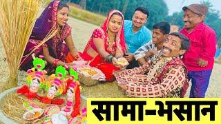 #samachakeva सामा-भसान  chunalal dhorba comedy 2024