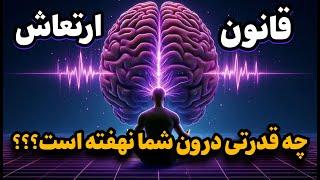 پشت پرده قانون ارتعاش | چگونه قانون ارتعاش همه چیز را تغییر میدهد؟