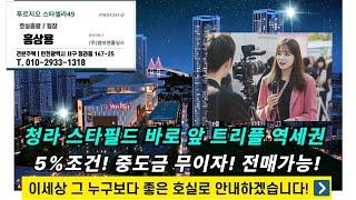 청라 푸르지오 스타셀라49 스타필드 부동산 안내