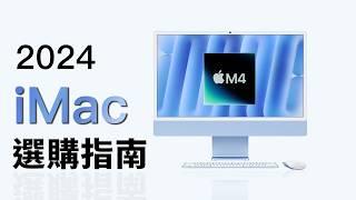 M4 iMac 選購指南：該升級嗎？究竟提升了多少？｜彼得森