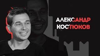 НеМосква | Александр Костюков | Про тренинги, секту и лагерь для взрослых