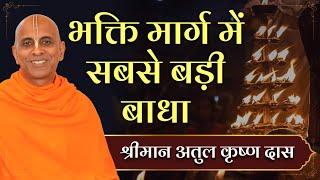 जानिए भक्ति मार्ग में सबसे बड़ी बाधा क्या है | Atul Krishna Prabhu | Hare Krsna TV