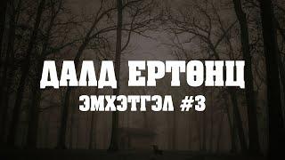 ЭМХЭТГЭЛ | Далд ертөнц №3