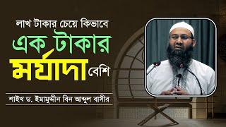 লাখ টাকার চেয়ে এক টাকার মর্যাদা বেশি কখন? - শাইখ ড. ইমামুদ্দীন বিন আব্দুল বাসীর