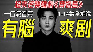 一口氣看完，2025最新超爽逆襲韓劇《寶物島》1-14全集解說
