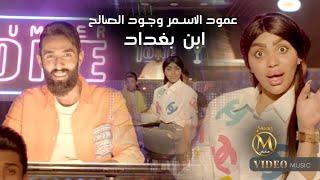 عنود الاسمر وجود الصالح - ابن بغداد | 2024 | Anoud Al-Asmar Jud Alsaalih - Abn Baghdad