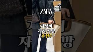 실물깡패 자라가방 봄-여름 베스트5#쇼츠 #unboxing #가방추천 #데일리룩코디 #zaraspring #봄룩북 #bag #왓츠인마이백 #자라추천템 #자라가방