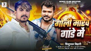 गोली मारव गांडे में | #Shishupal Bihari | Goli Marv Gande Me | #Pramod Premi Yadav | New Song 2024