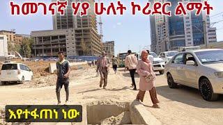 የመገናኛ ሃያ ሁለት መጠነ ሰፊ  የኮሪደር ልማት እየተፋጠነ ነው። Addis Ababa Corridor Development - Walking Tour.