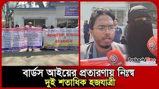 বার্ডস আইয়ের প্রতারণায় নিঃস্ব দুই শতাধিক হজযাত্রী | Hajj | Umrah | Agency | BIRD'S EYE |Probash Time