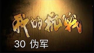 我的抗战（总策划：崔永元）: 30 伪军