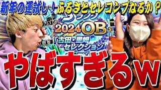 今年も爆運炸裂⁈嫁っぺに古田里崎セレ追いガチャ100連＋契約書.ミキサーしてもらった結果がやばすぎたw【プロスピA】【プロ野球スピリッツa】