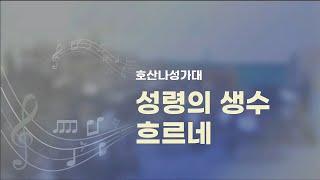 남서울은혜교회 호산나성가대 - 성령의 생수 흐르네