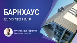 Барнхаус технологія будівництва