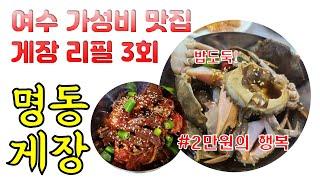 게장 리필3회 가성비 쩌는 명동게장 | 여수게장 맛집