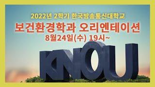 [방송대 OT] 2022년도 보건환경학과 오리엔테이션 @방송대정보     방송대 | 방송통신대  | 신편입생