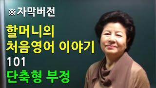 [자막버전] 처음영어  제101화 – 단축형 부정